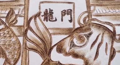 畫師以火為墨作畫 千年絕技"火"出圈