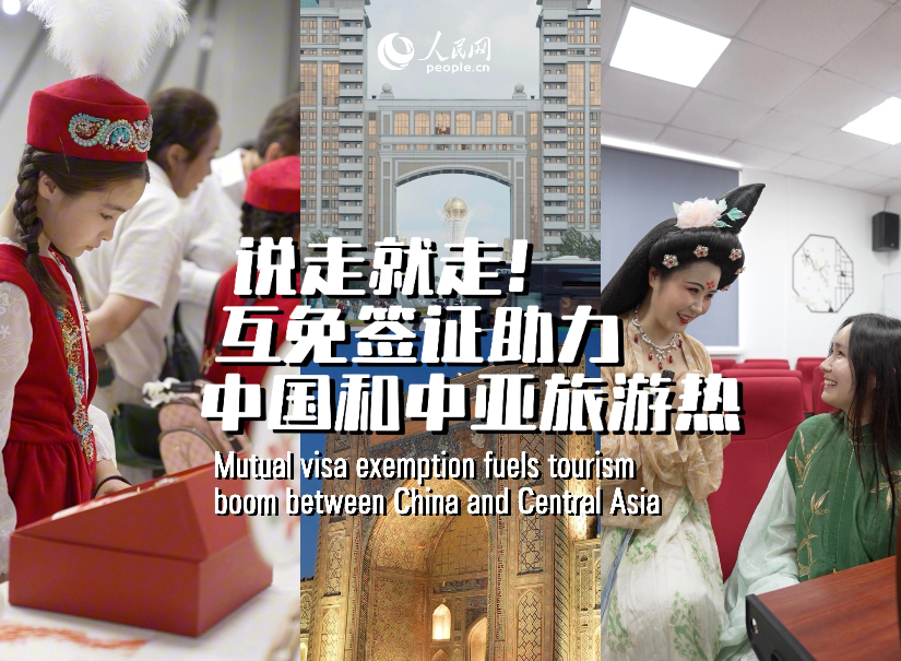 說走就走！互免簽証助力中國和中亞旅游熱
